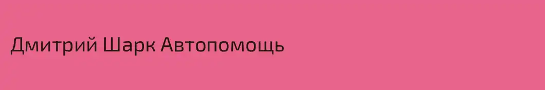 Дмитрий Шарк Автопомощь